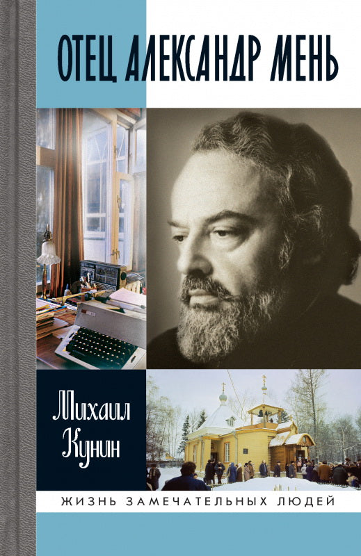 Отец Александр Мень (2е изд., испр.)