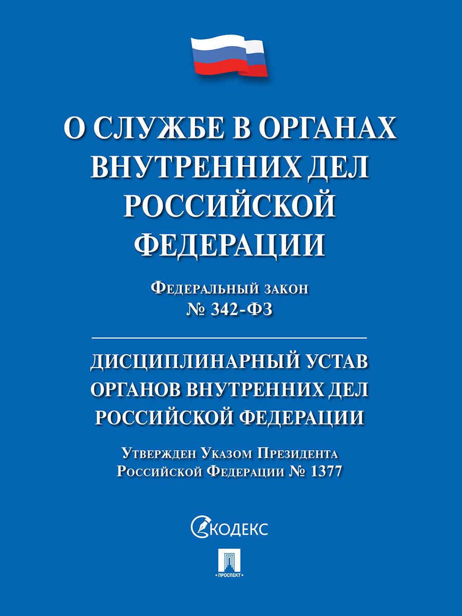 О службе в органах внутренних дел РФ и внесении изменений в отдельные законодательные акты РФ. Дисциплинарный устав органов внутренних дел РФ № 342-ФЗ.-М.:Проспект,2025. + Дисциплинарный устав ОВД