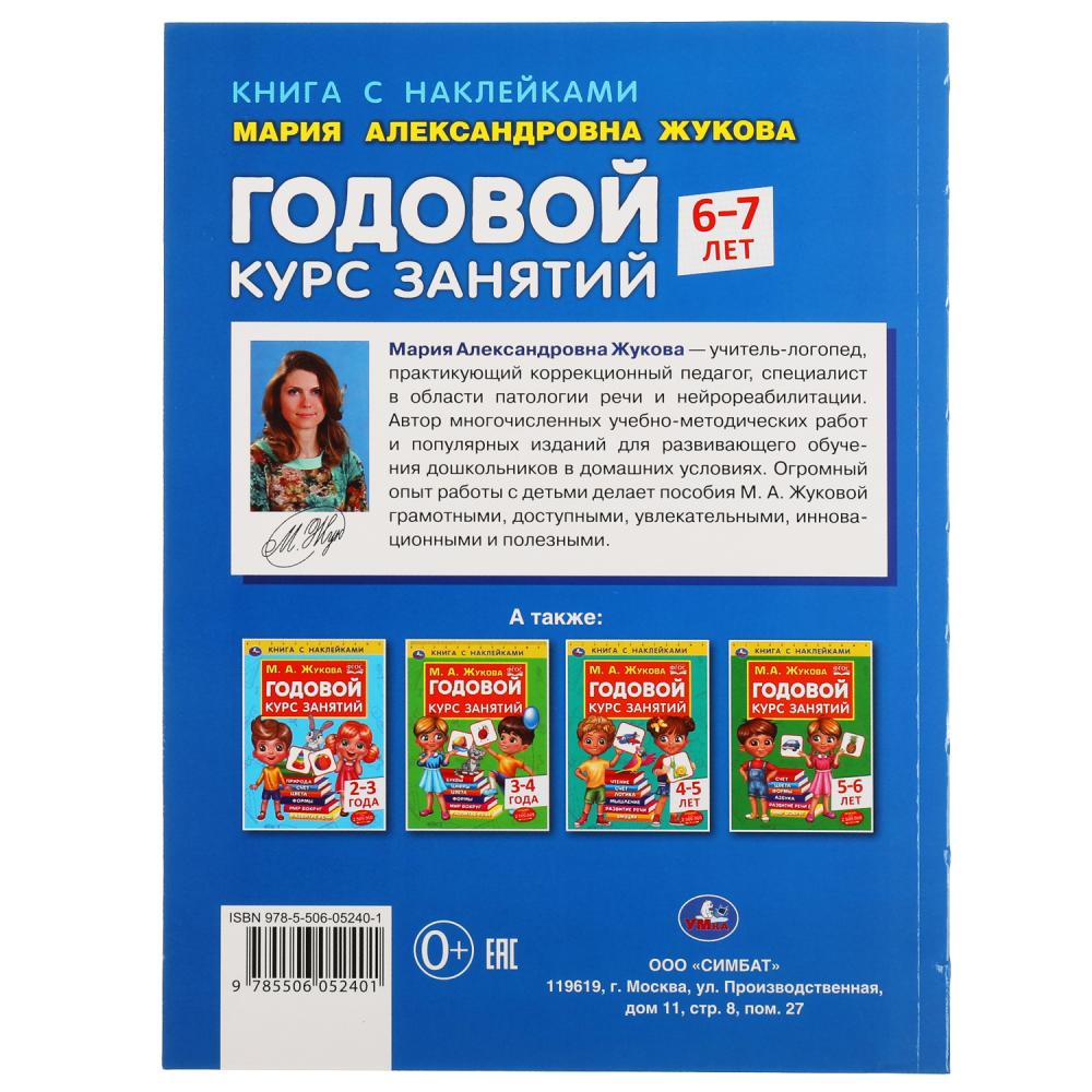 Годовой курс занятий 6-7 лет с наклейками М.А. Жукова. 205х280мм, 96 pièces. Умка в кор.15шт