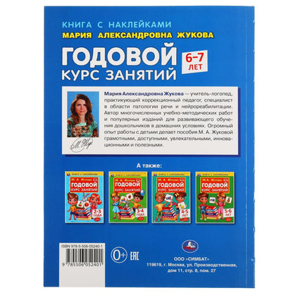 Годовой курс занятий 6-7 лет с наклейками М.А. Жукова. 205х280мм, 96 pièces. Умка в кор.15шт