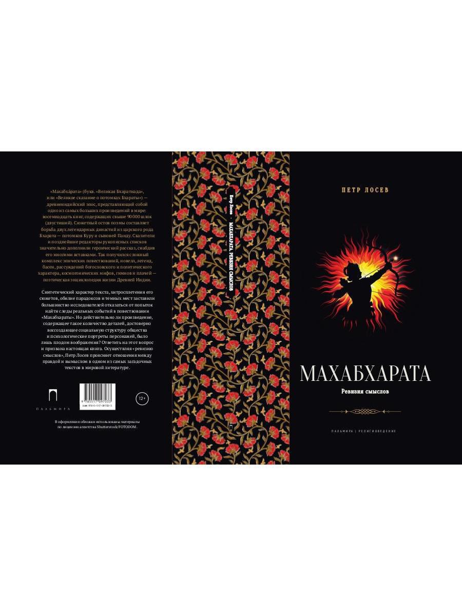 Махабхарата. Ревизия смыслов