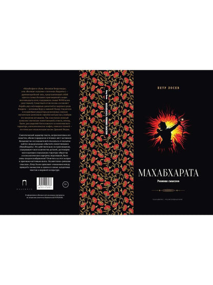 Махабхарата. Ревизия смыслов