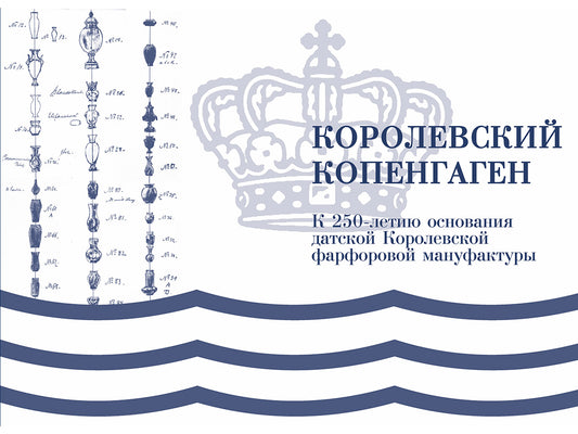 Королевский Копенгаген.-М.:Проспект,2026.