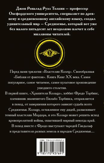 Властелин колец. Хранители кольца