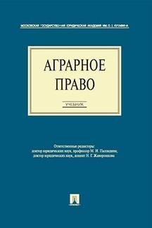 Аграрное право.Уч. для бакалавров.-М.:Проспект,2014. /=201008/