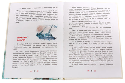 Матросское сердце: рассказы о героической обороне Севастополя