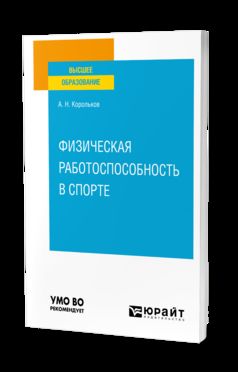 ФИЗИЧЕСКАЯ РАБОТОСПОСОБНОСТЬ В СПОРТЕ. Учебное пособие для вузов