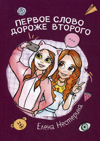 Первое слово дороже второго