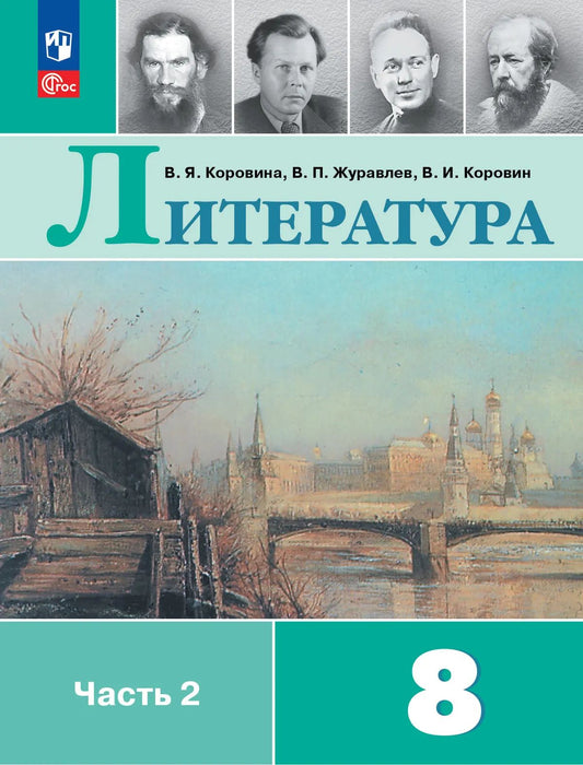 Коровина. Литература. 8 класс. Учебник. В 2 ч. Часть 2. /ФГОС 2021
