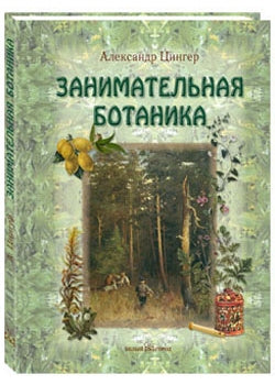 Занимательная ботаника