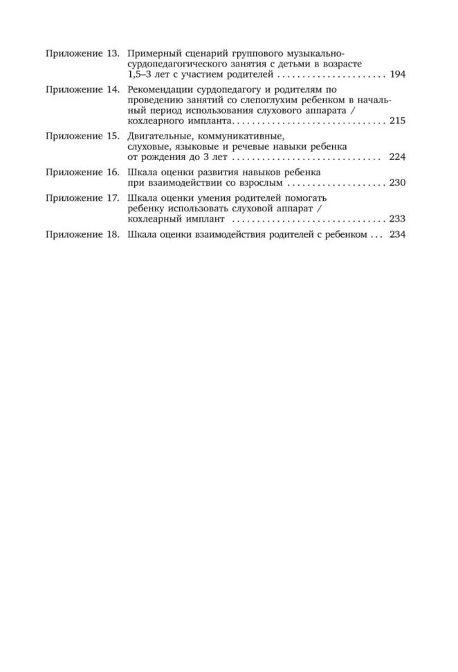 Коррекционная помощь детям раннего возраста с нарушением слуха. Слухопротезирование и развивающие занятия: Учебно-методическое пособие. 4-е изд., испр