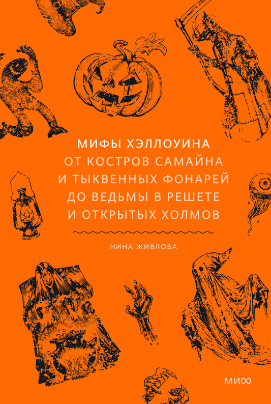 Мифы Хэллоуина. От костров Самайна и тыквенных фонарей до ведьмы в решете и открытых холмов