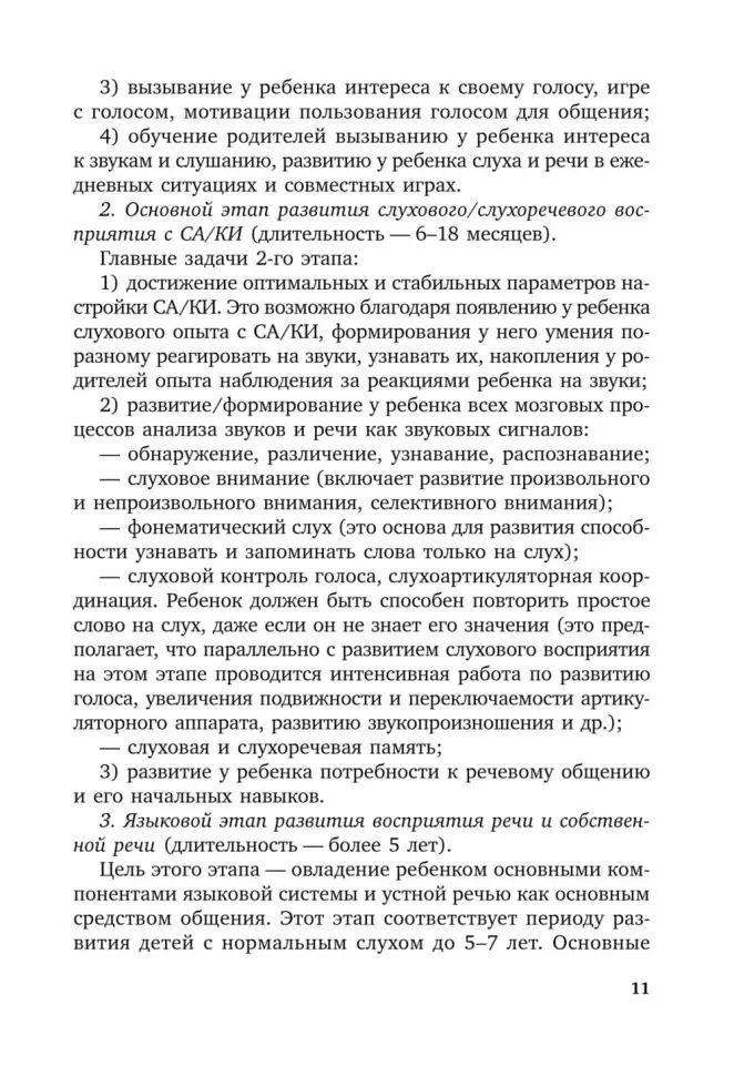 Коррекционная помощь детям раннего возраста с нарушением слуха. Слухопротезирование и развивающие занятия: Учебно-методическое пособие. 4-е изд., испр