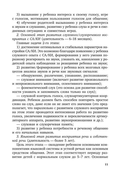 Коррекционная помощь детям раннего возраста с нарушением слуха. Слухопротезирование и развивающие занятия: Учебно-методическое пособие. 4-е изд., испр