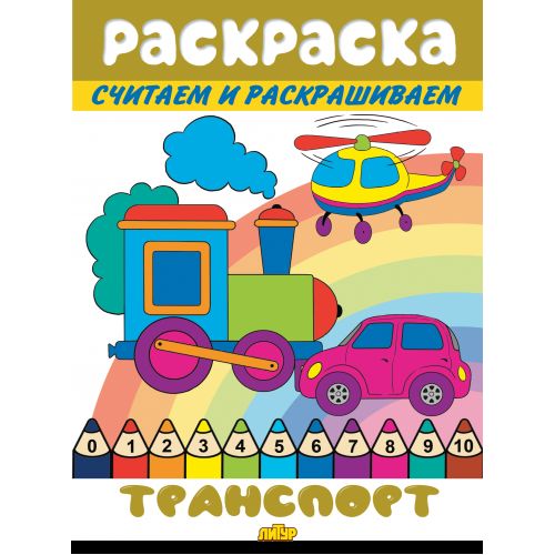 Считаем и раскрашиваем. Раскраска. Транспорт.