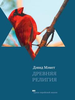Древняя религия