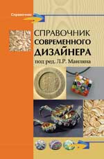 Справочник современного дизайнера