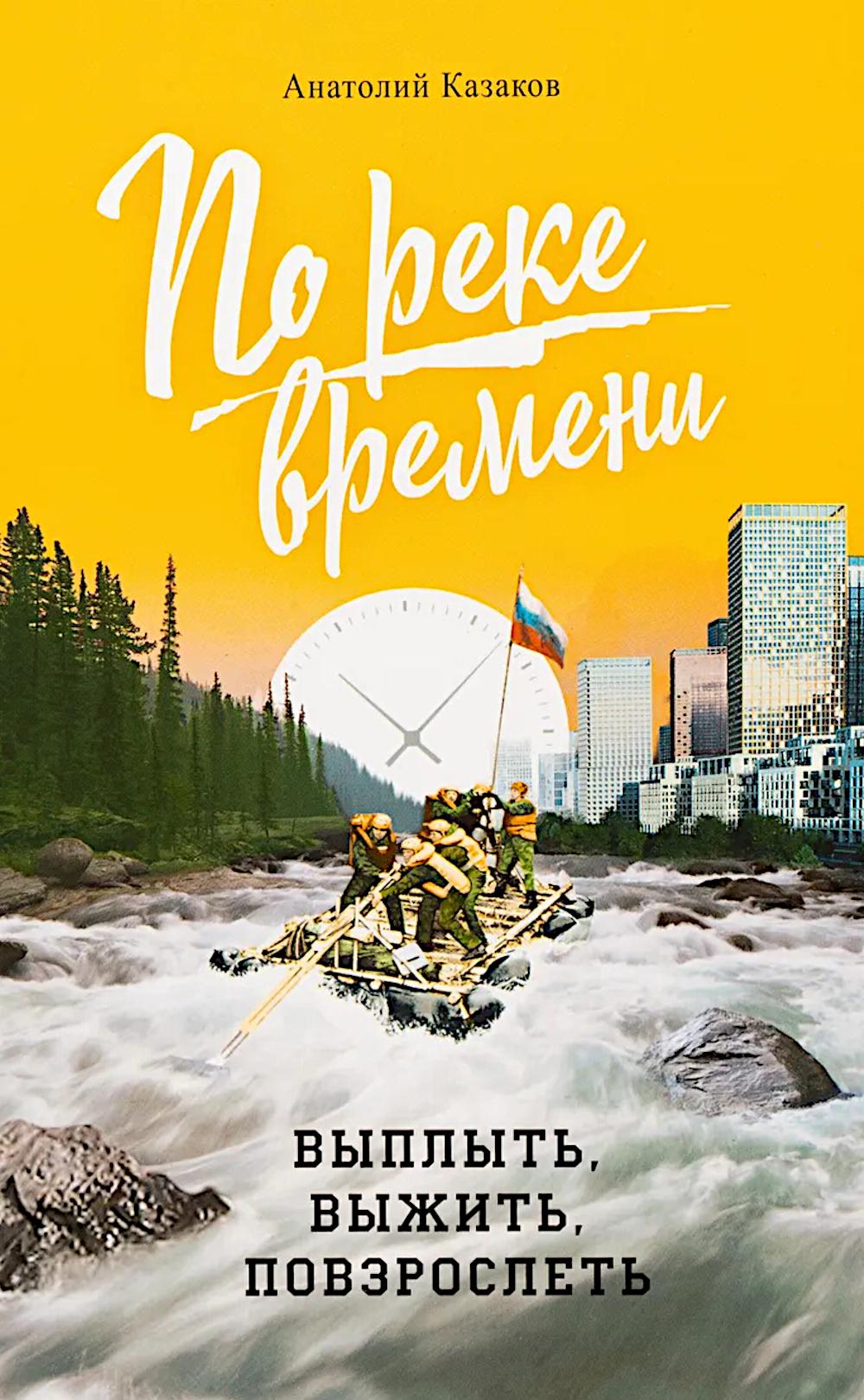 По реке времени. Выплыть, выжить, повзрослеть. 2-е изд., перераб. и доп