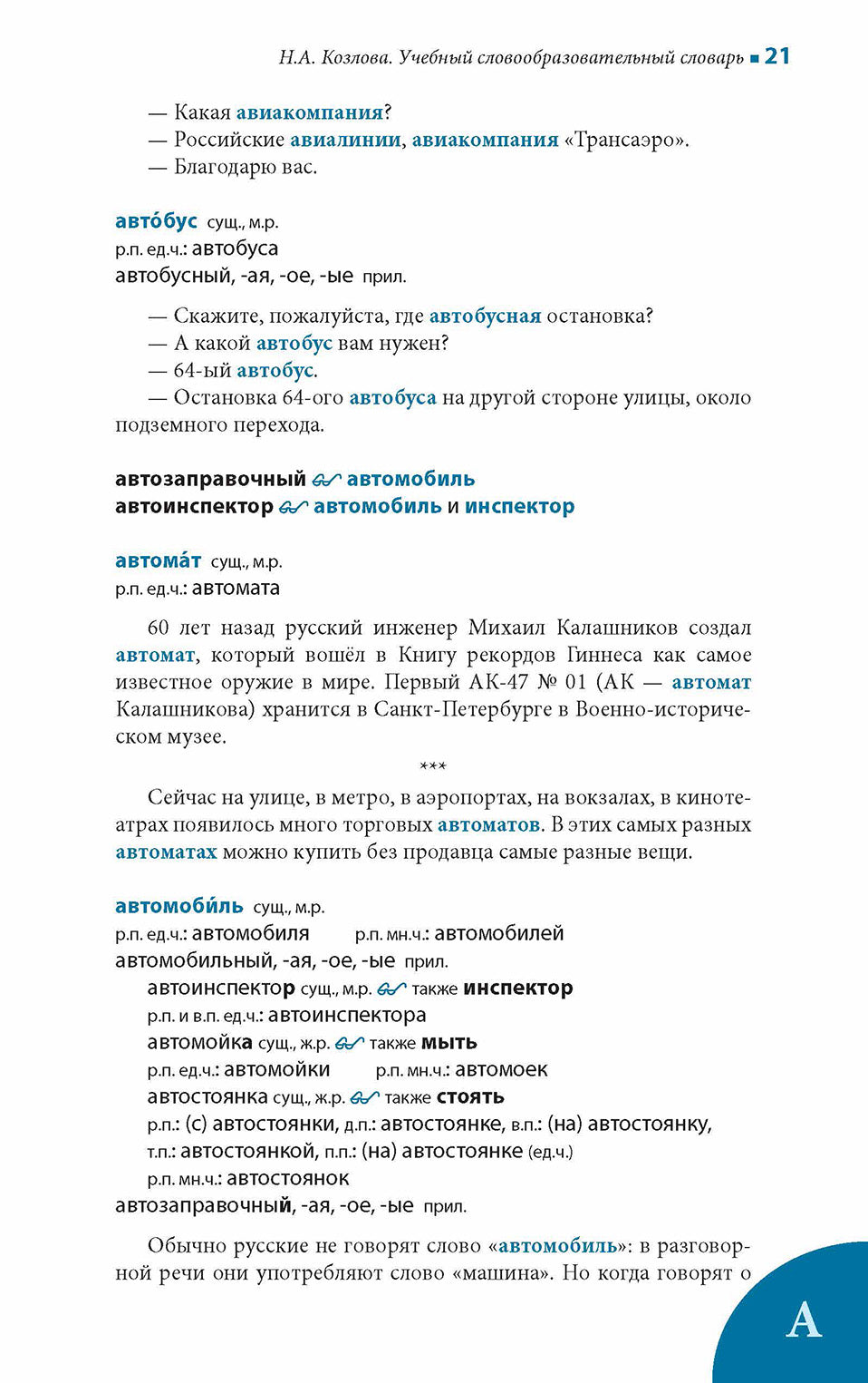 Учебный словообразовательный словарь русского языка