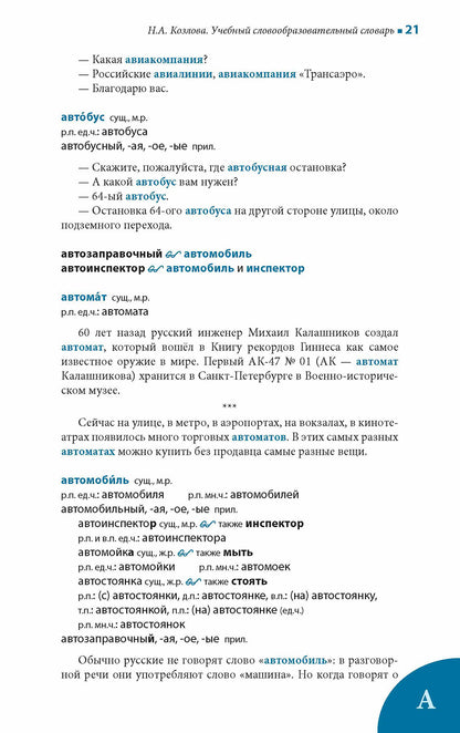 Учебный словообразовательный словарь русского языка