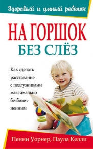 На горшок без слез