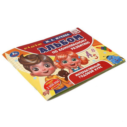Альбом по комплексному развитию. 4-5 лет. М.А. Жукова. Интерактивный годовой курс. Умка в кор.15шт