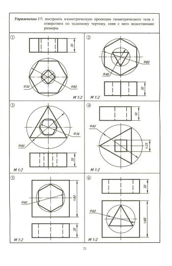 Черчение № 4. Аксонометрические проекции. 7-9 кл. Рабочая тетрадь.