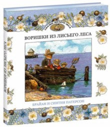 Воришки из лисьего леса. Сказки лисьего леса