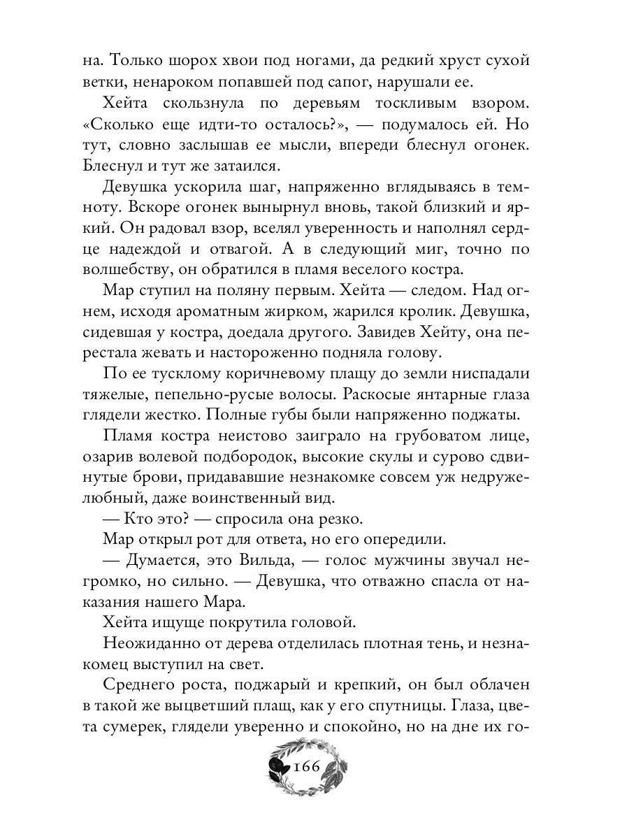 По тропам волшебных лесов