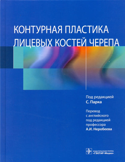 Контурная пластика лицевых костей черепа / под ред. С. Парка ; пер с англ. под ред. А. И. Неробеева. — Москва : ГЭОТАР-Медиа, 2021. — 216 с. : ил. — DOI: 10.33029/9704-5882-2-FBK-2021-1-216.