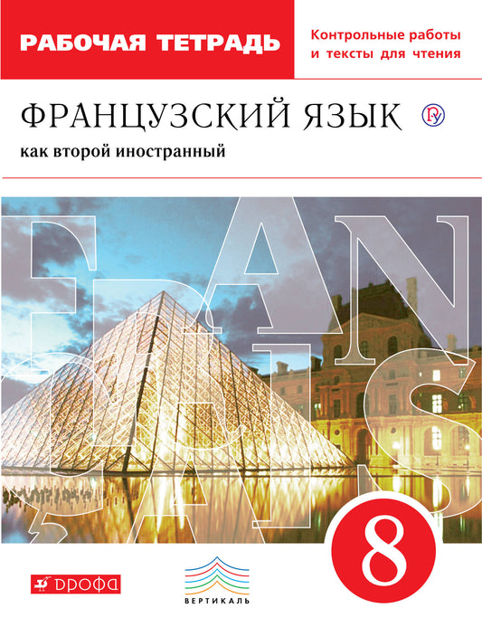 Шацких. Французский язык 8кл. Второй иностранный язык. Рабочая тетрадь с контрольными работами и текстами для чтения к Пр.2 ФПУ 22-27
