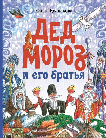 Дед Мороз и его братья