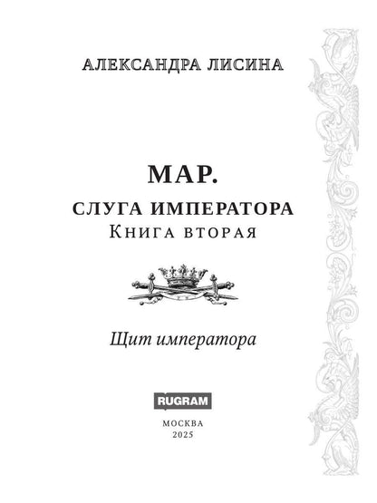 Мар. Слуга императора. Кн. 2: Щит императора