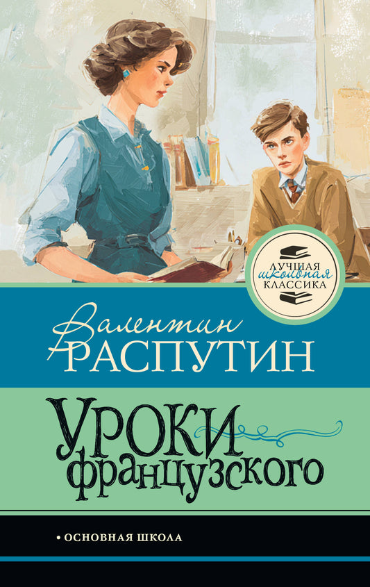 Уроки французского