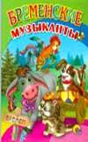 ЦК МИНИ. БРЕМЕНСКИЕ МУЗЫКАНТЫ