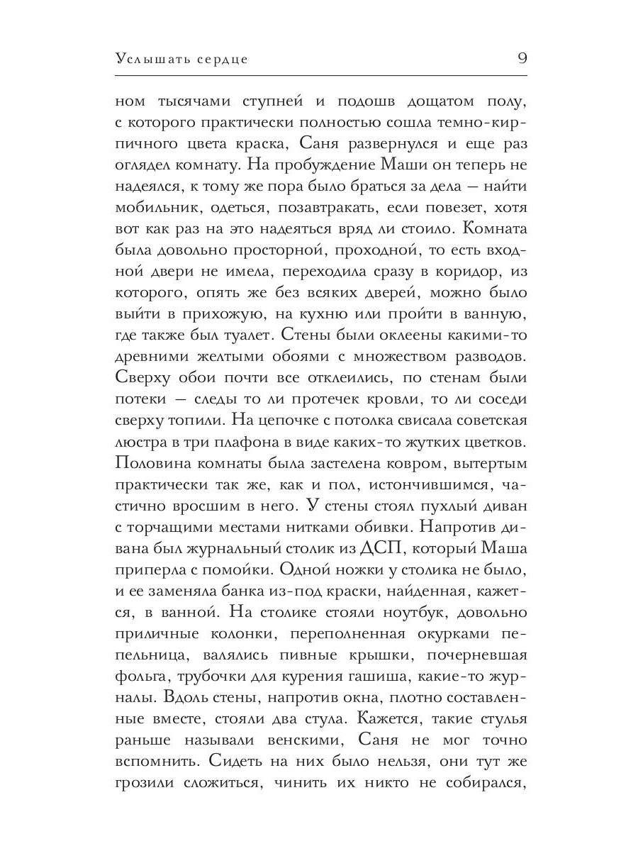 Услышать сердце