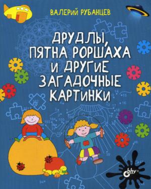 Развивающие головоломки. Друдлы, пятна Роршаха и другие загадочные картинки 6+