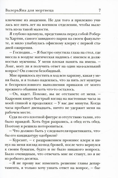 ВалерьЯна для мертвеца