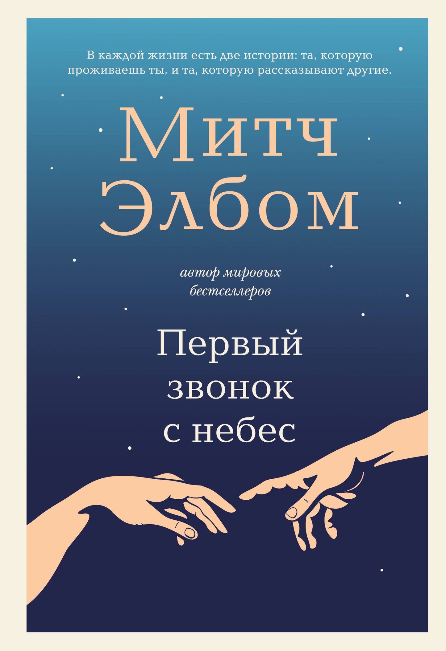 Первый звонок с небес. Роман-притча