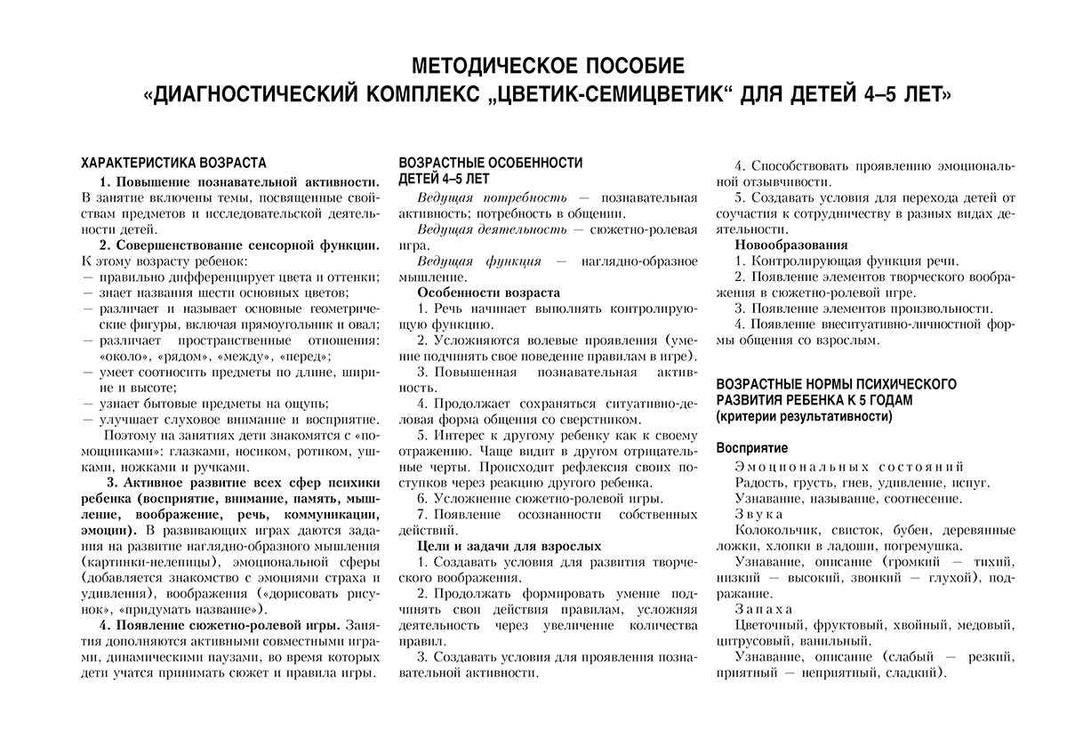 Диагностический альбом "Цветик-семицветик" для детей 4-5 лет.