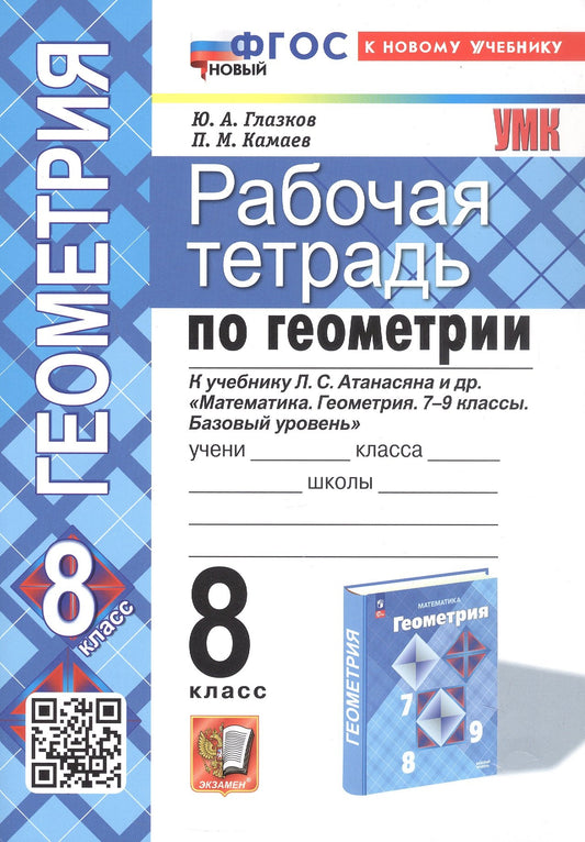 Глазков. УМК. Рабочая тетрадь по геометрии 8кл. Атанасян ФГОС НОВЫЙ (две краски) (к новому учебнику)