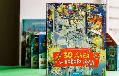 НГ19, ПпЕ, НГ. 30 дней до Нового года (нов.)/Разакова В.