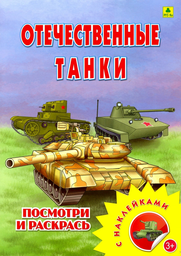 Отечественные танки. Раскраска с многоразовыми НАКЛЕЙКАМИ