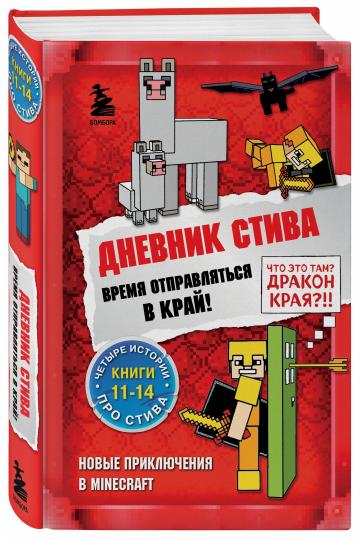 Дневник Стива. Омнибус 3. Книги 11-14. Время отправляться в Край!