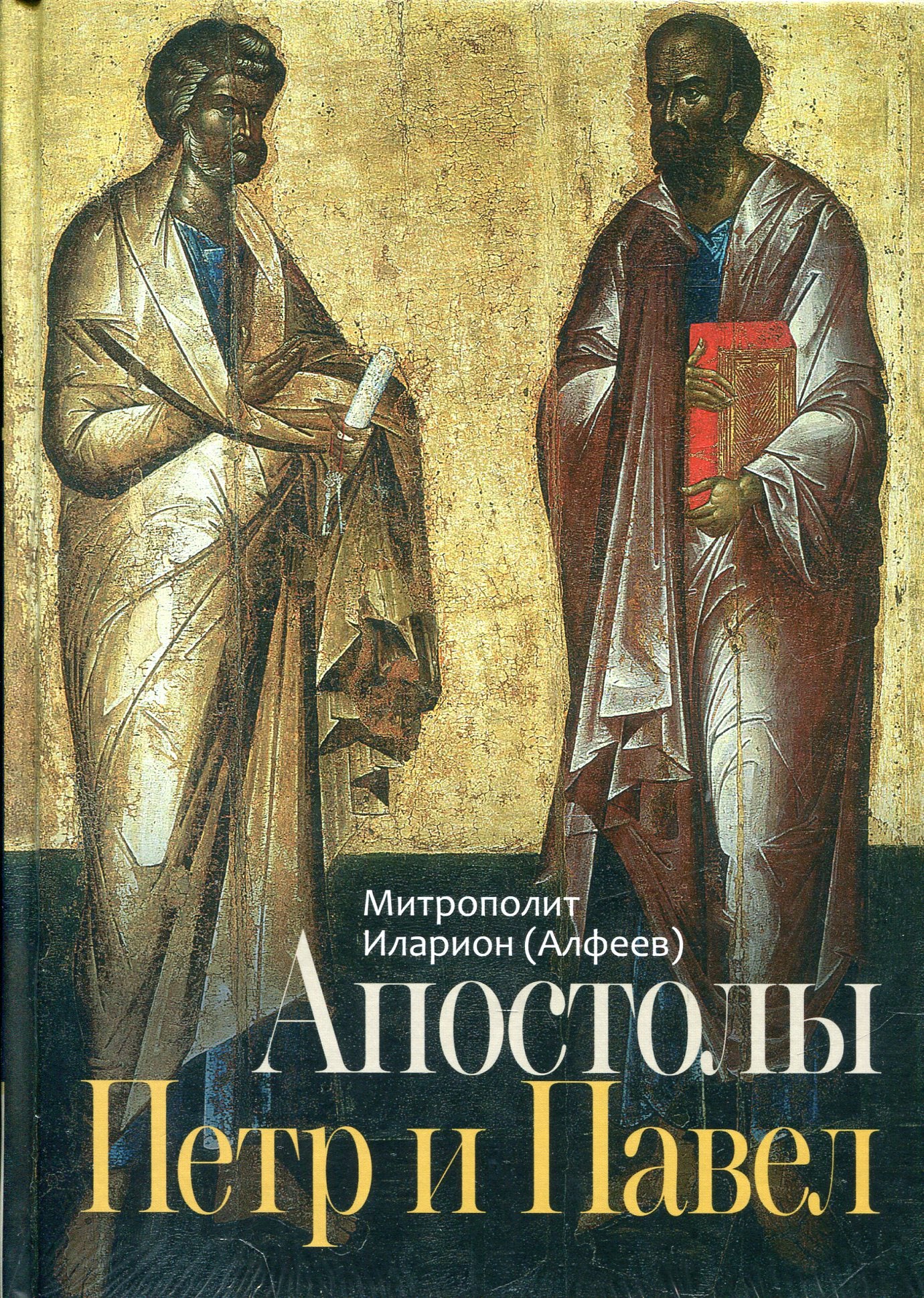 Апостолы Петр и Павел