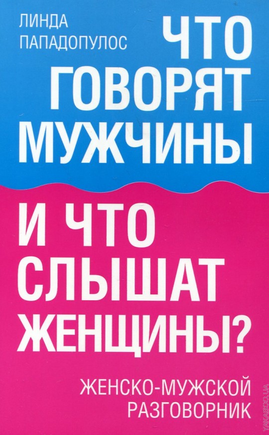 Что говорят мужчины и что слышат женщины?