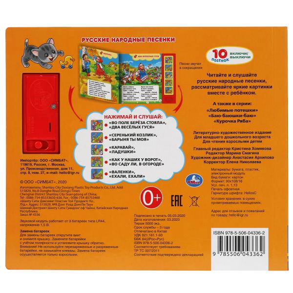 Русские народные песенки (5 кн. 10 песен) 200х175мм 10стр Умка в кор.32шт