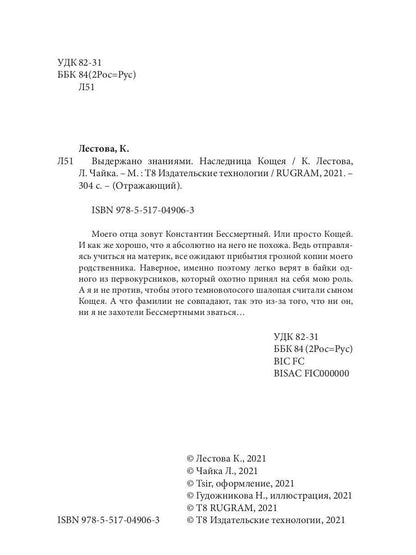 Выдержано знаниями. Наследница Кощея