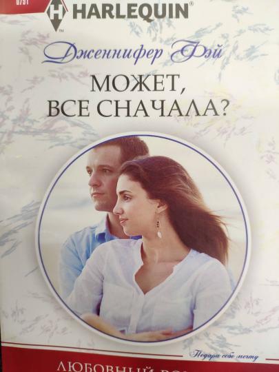 Может, все сначала?