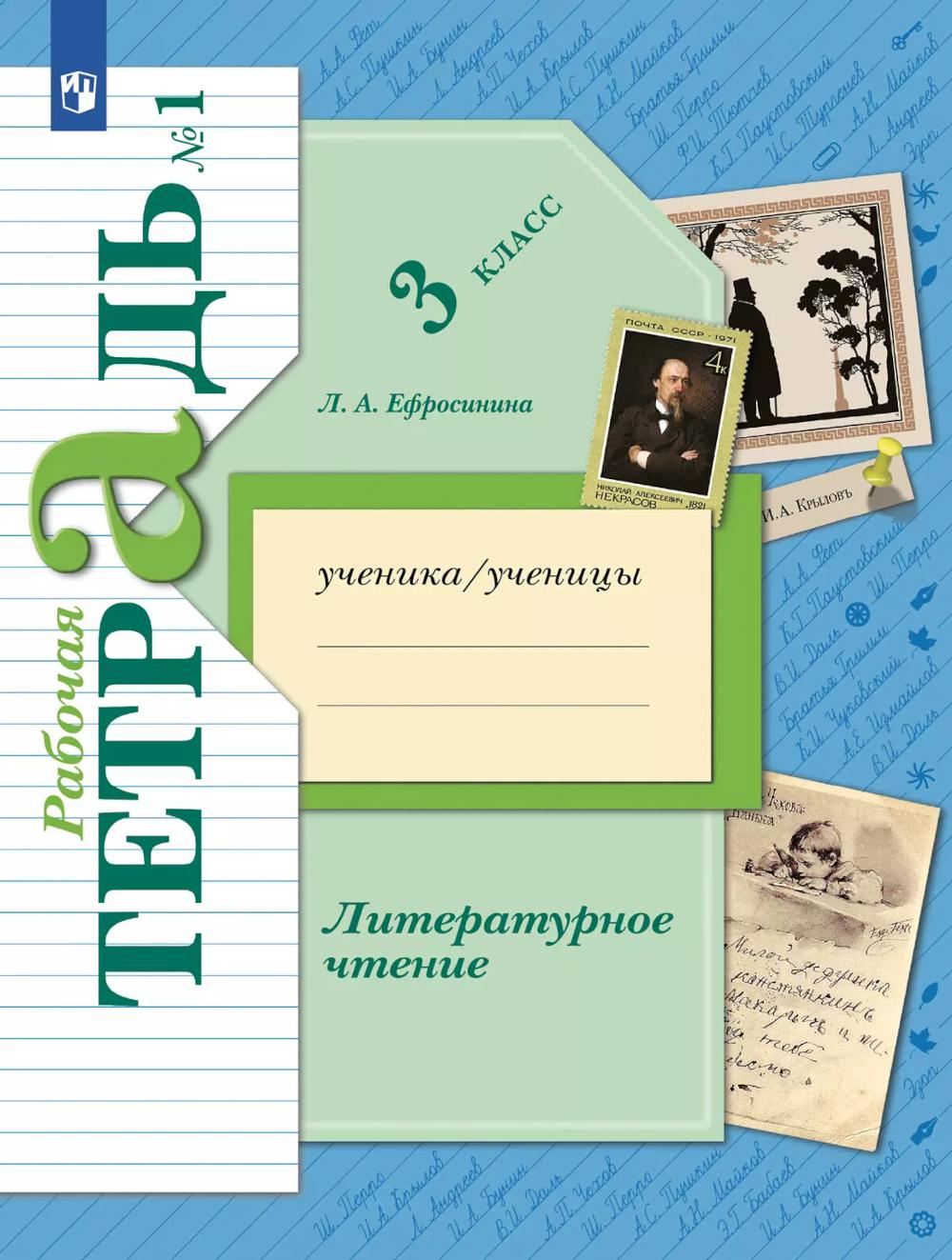 Литературное чтение. 3 кл.: Рабочая тетрадь. В 2 ч. Ч. 1. 12-е изд., стер
